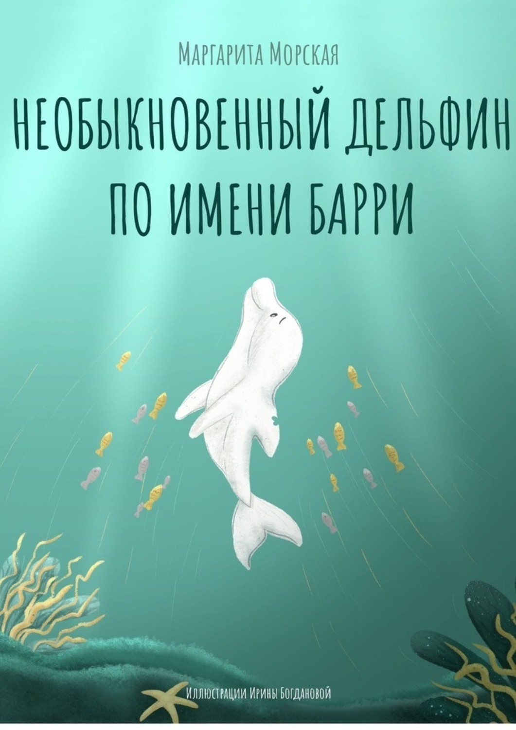 Обложка книги «Необыкновенный дельфин по имени Барри»