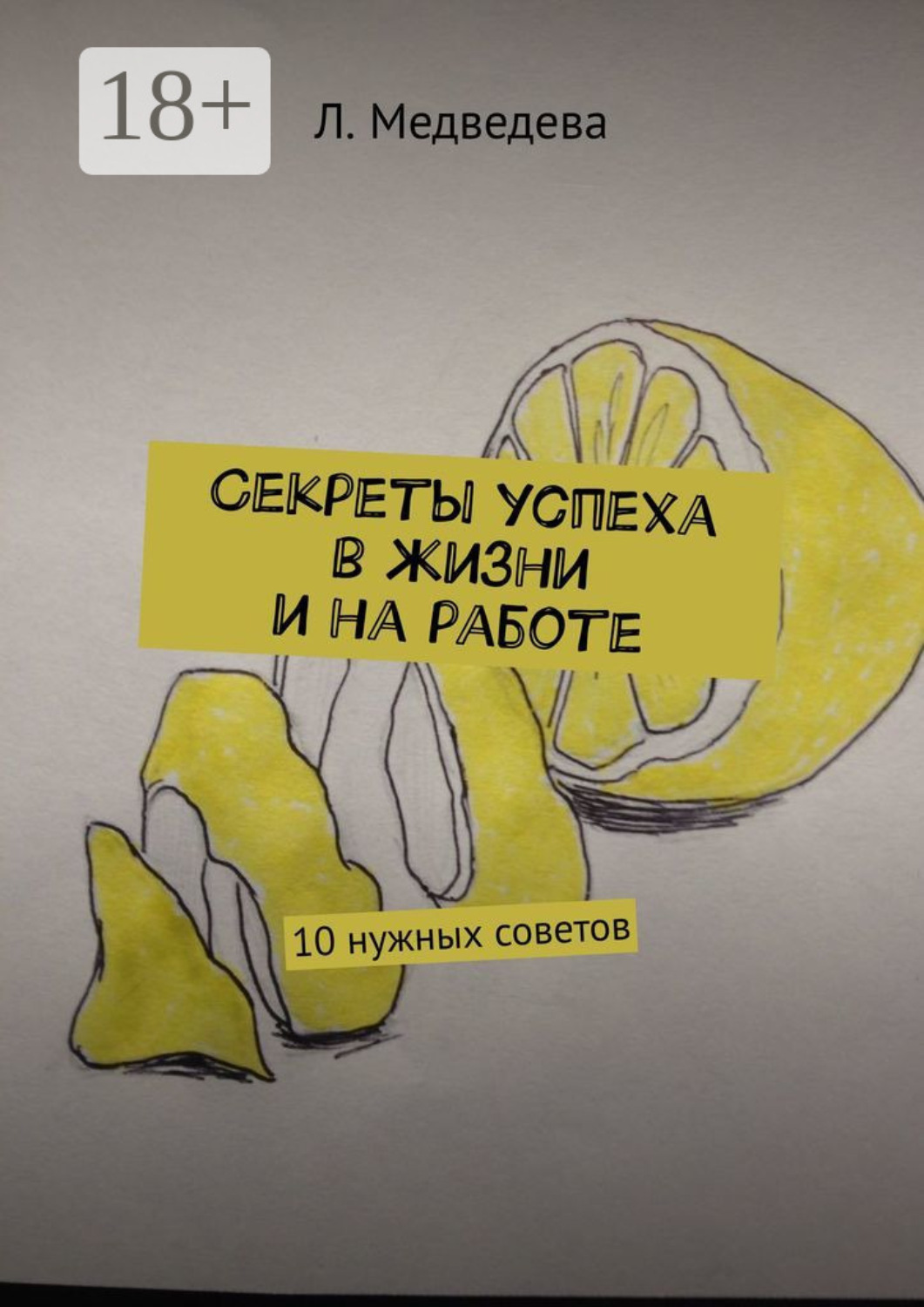 Обложка книги «Секреты успеха в жизни и на работе. 10 нужных советов»