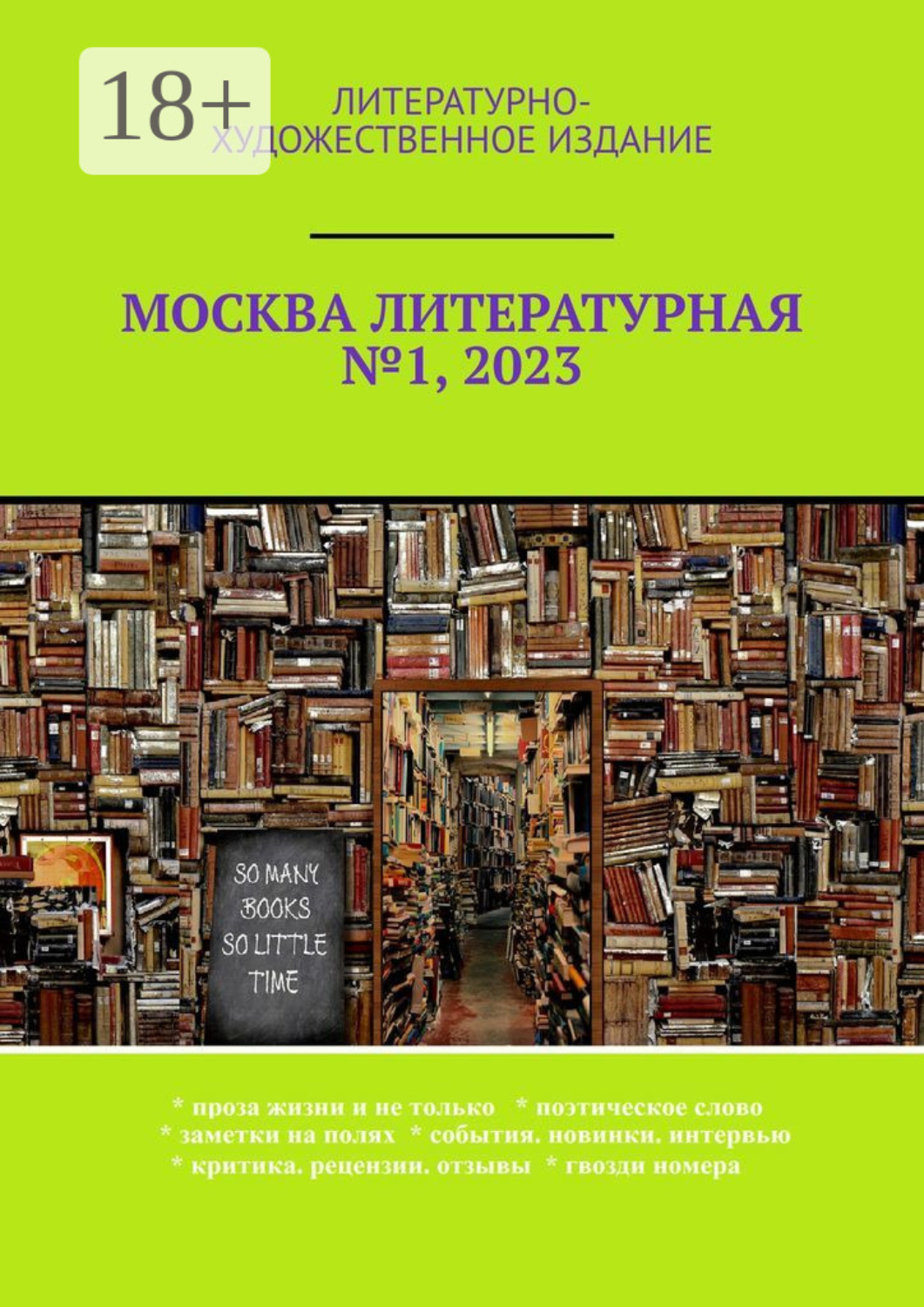 Обложка книги «Москва литературная №1, 2023. Литературно-художественное издание»