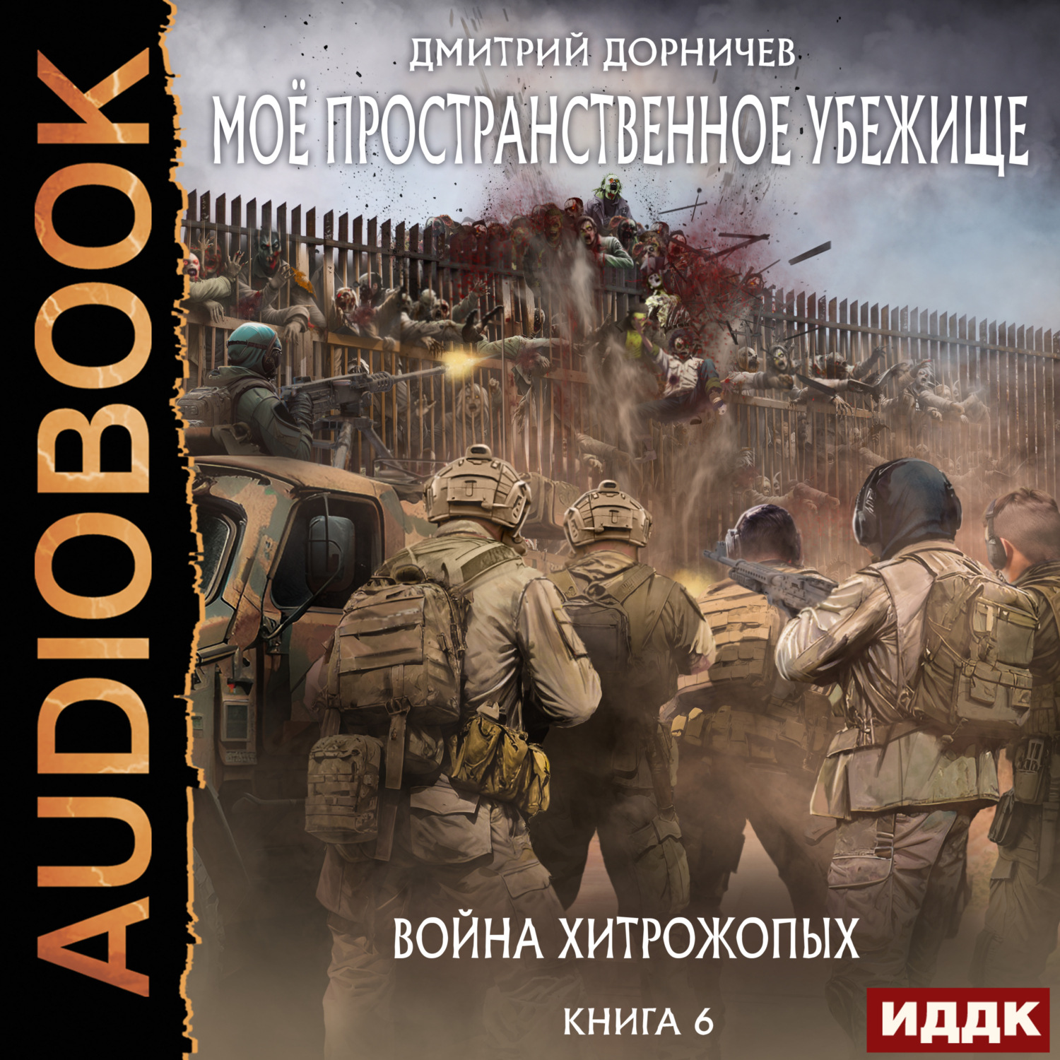 Обложка книги «Война хитрожопых»