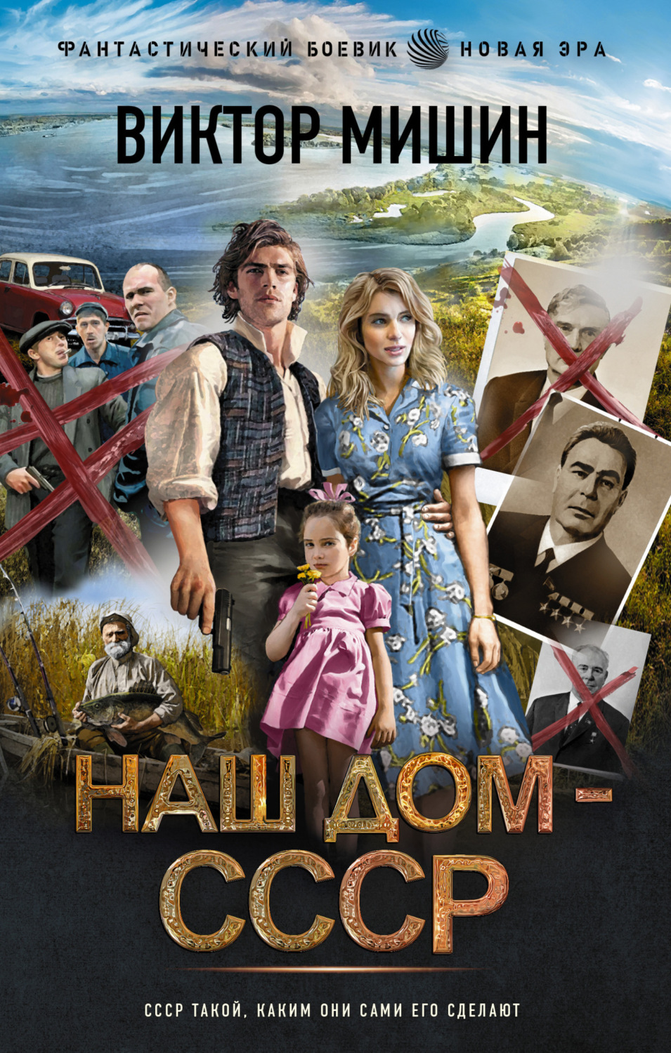 Обложка книги «Наш дом – СССР»