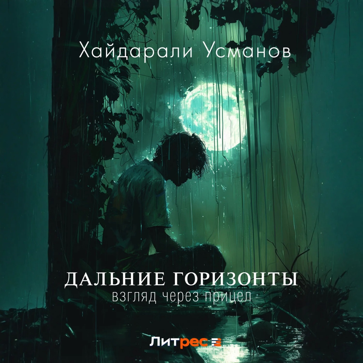 Обложка книги «Дальние горизонты. Взгляд через прицел»