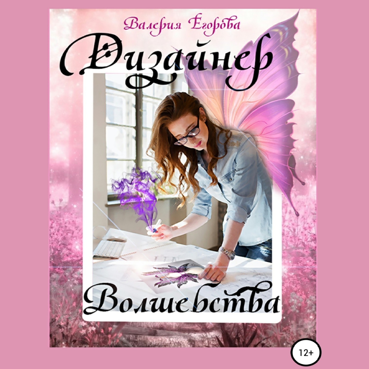 Обложка книги «Дизайнер волшебства»