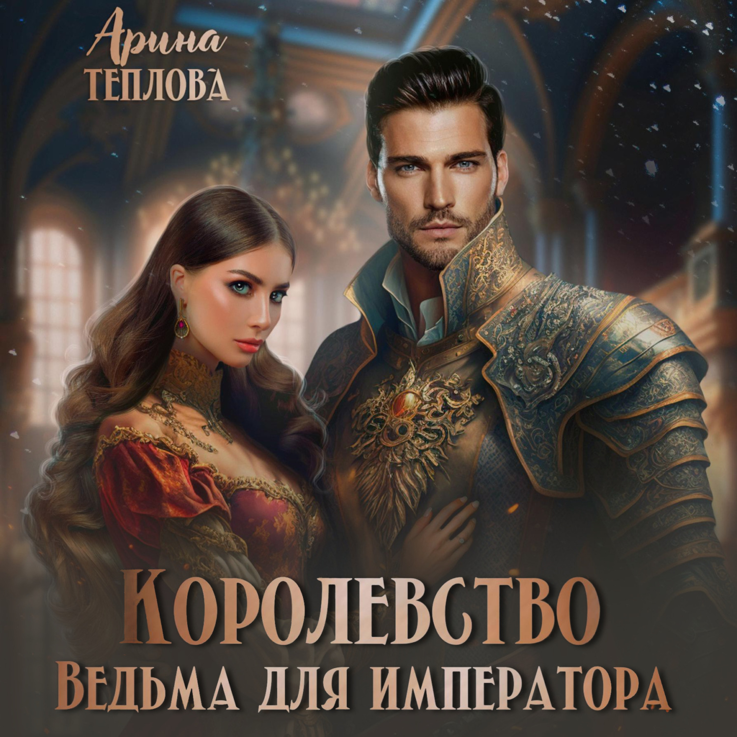 Обложка книги «Королевство. Ведьма для императора»