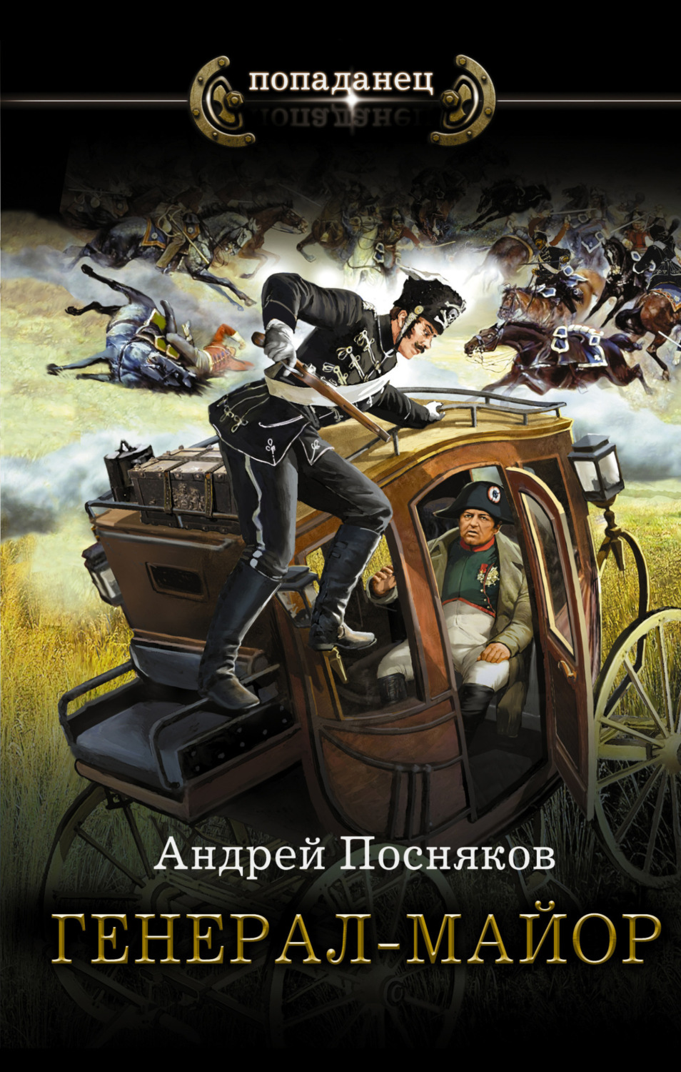 Обложка книги «Генерал-майор»