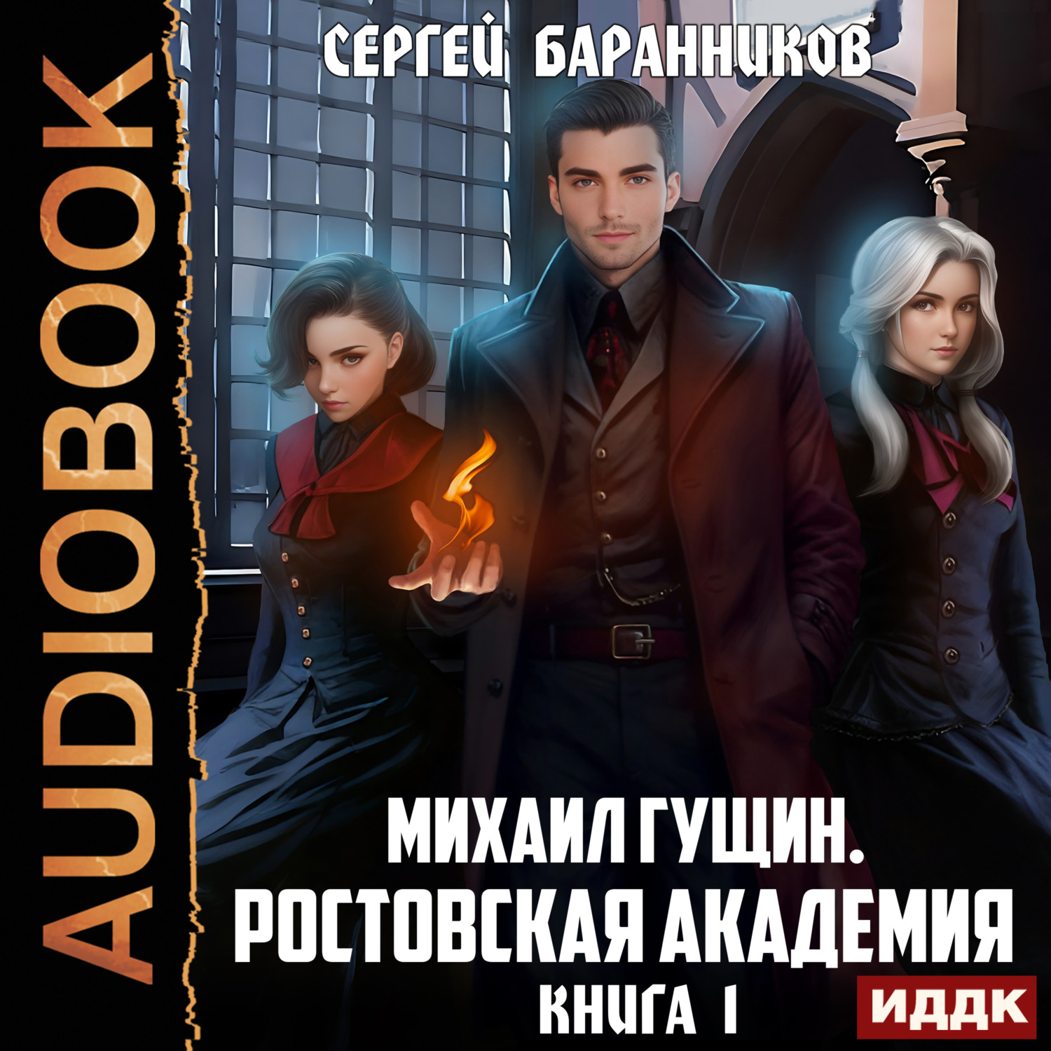 Обложка книги «Михаил Гущин. Книга 1. Ростовская академия»