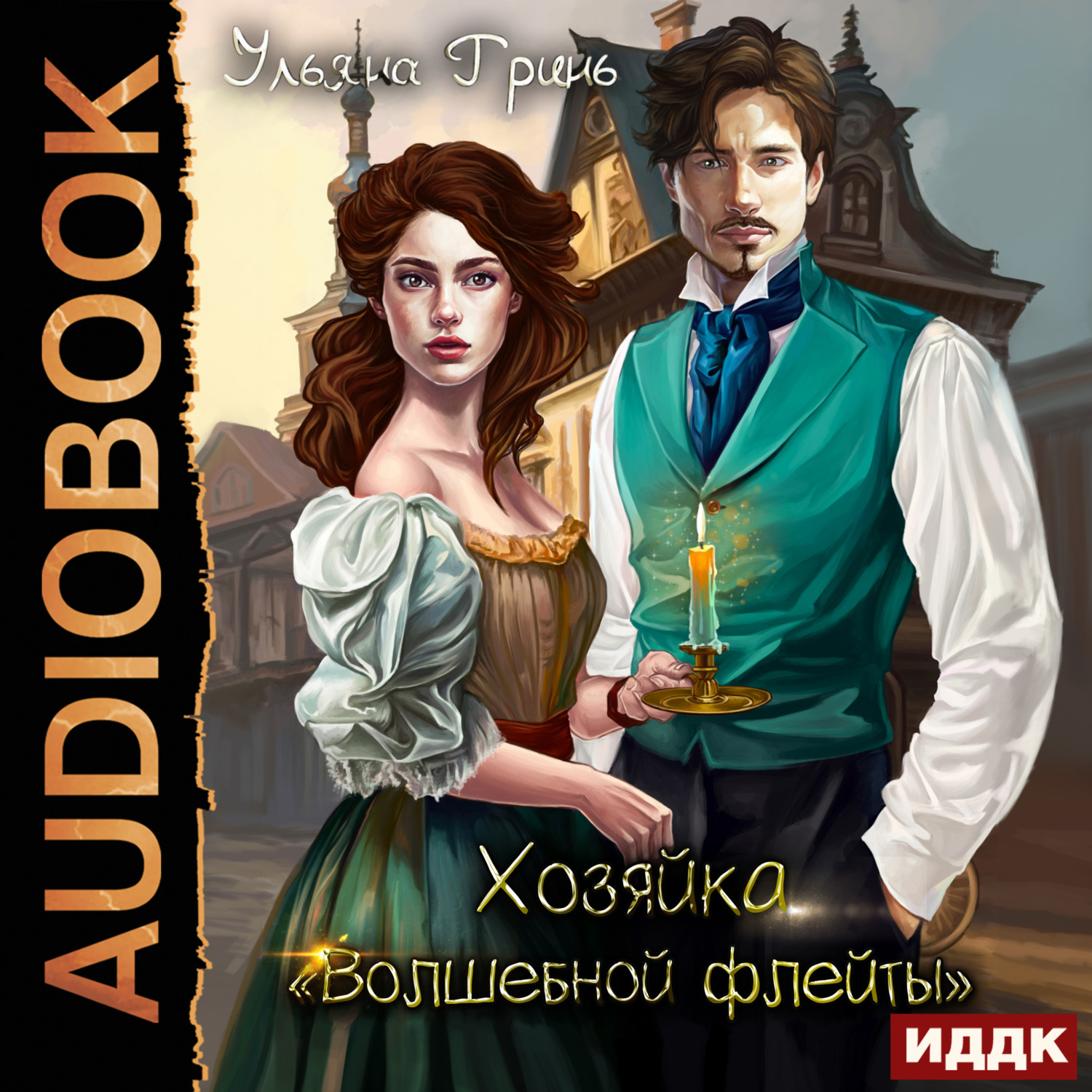 Обложка книги «Хозяйка «Волшебной флейты»»