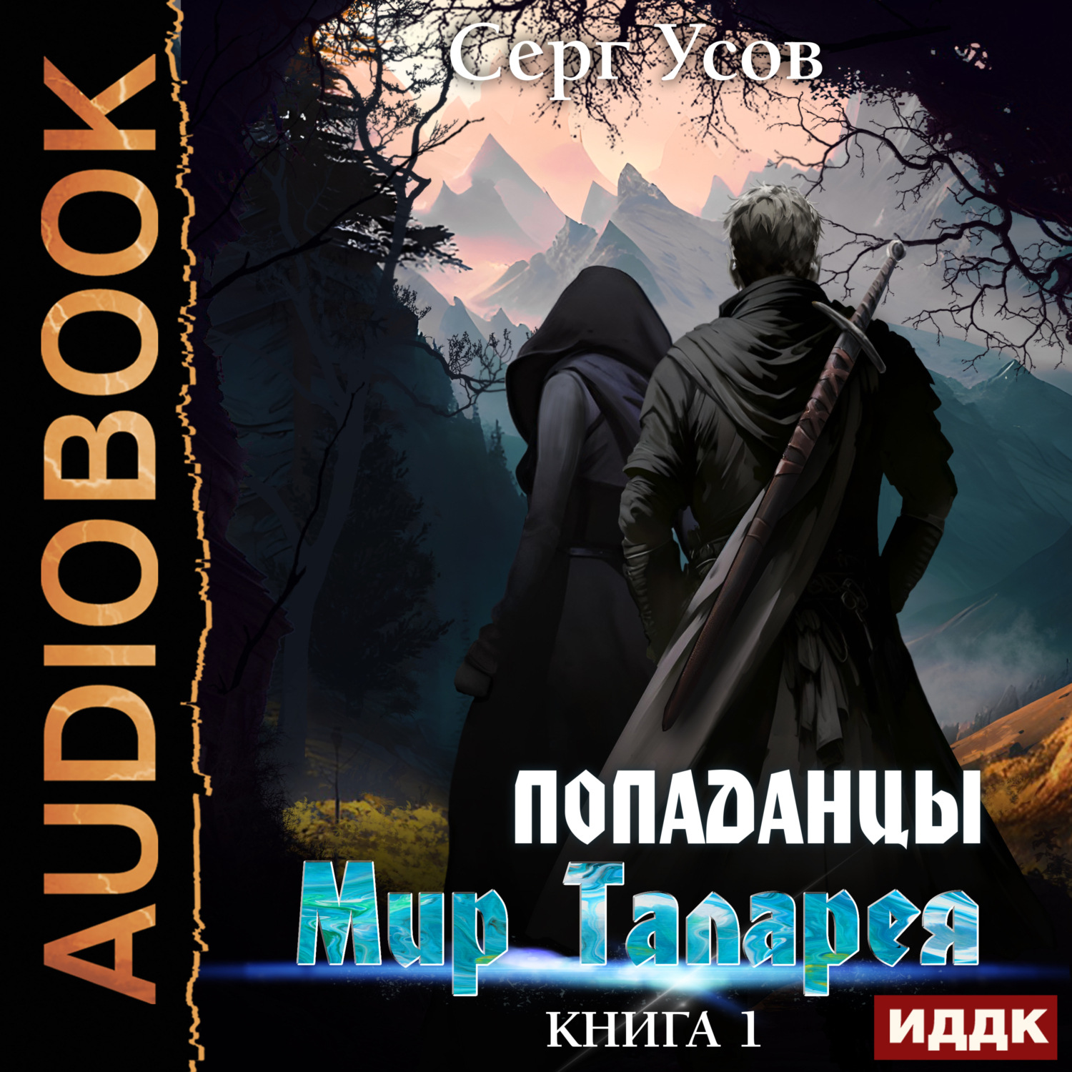 Обложка книги «Попаданцы. Мир Таларея. Книга 1»