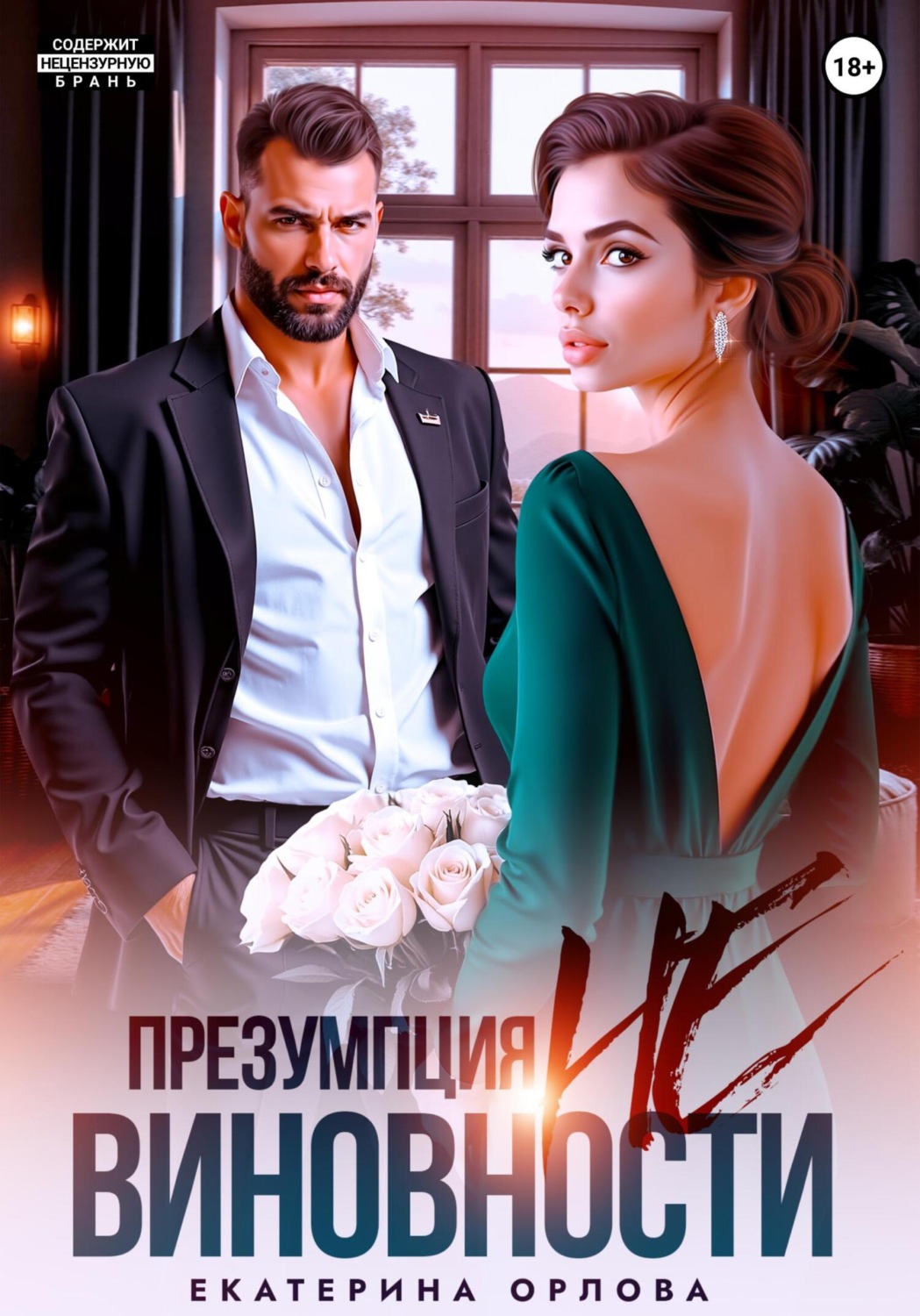 Обложка книги «Презумпция невиновности»