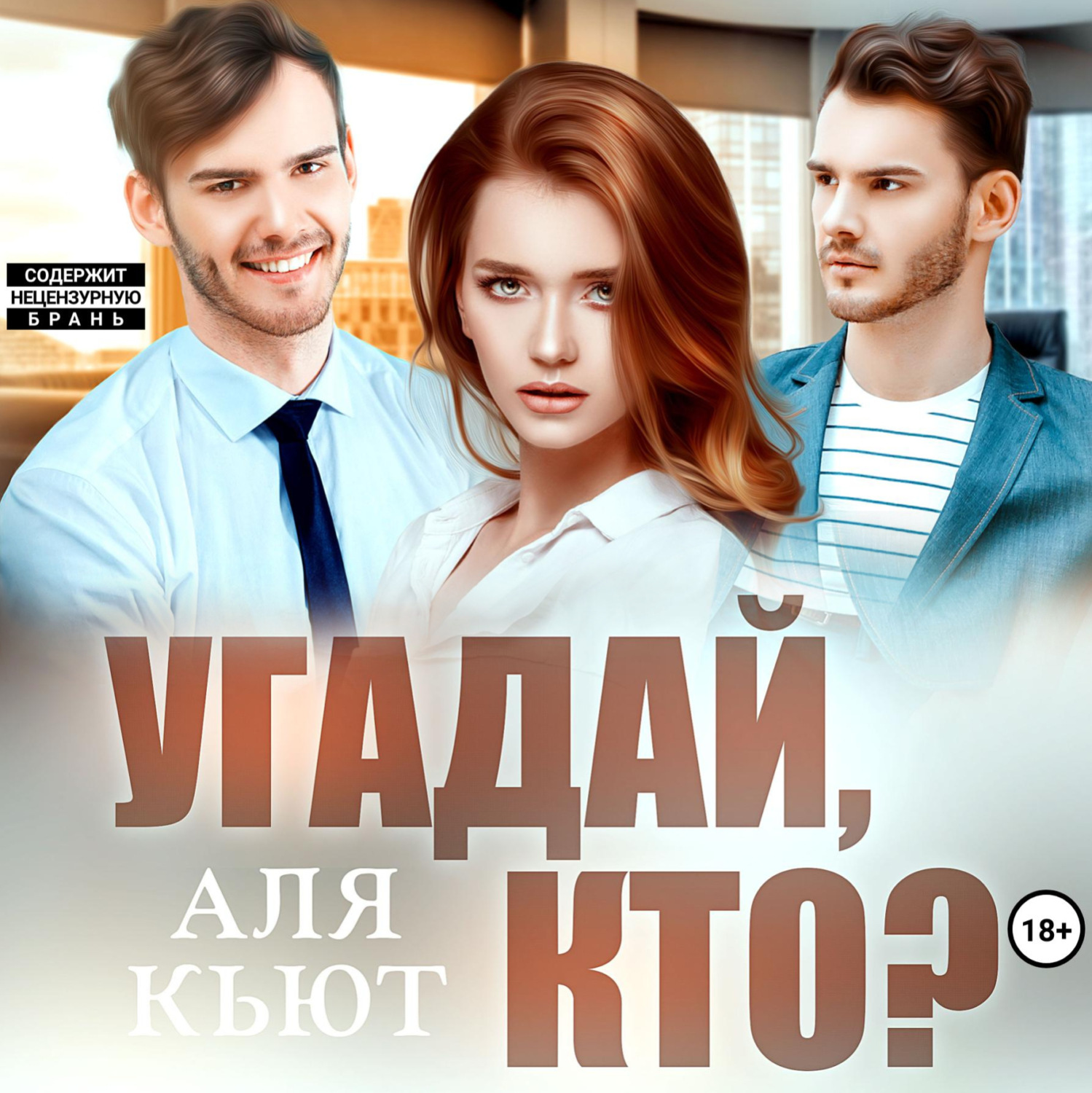 Обложка книги «Угадай, кто?»