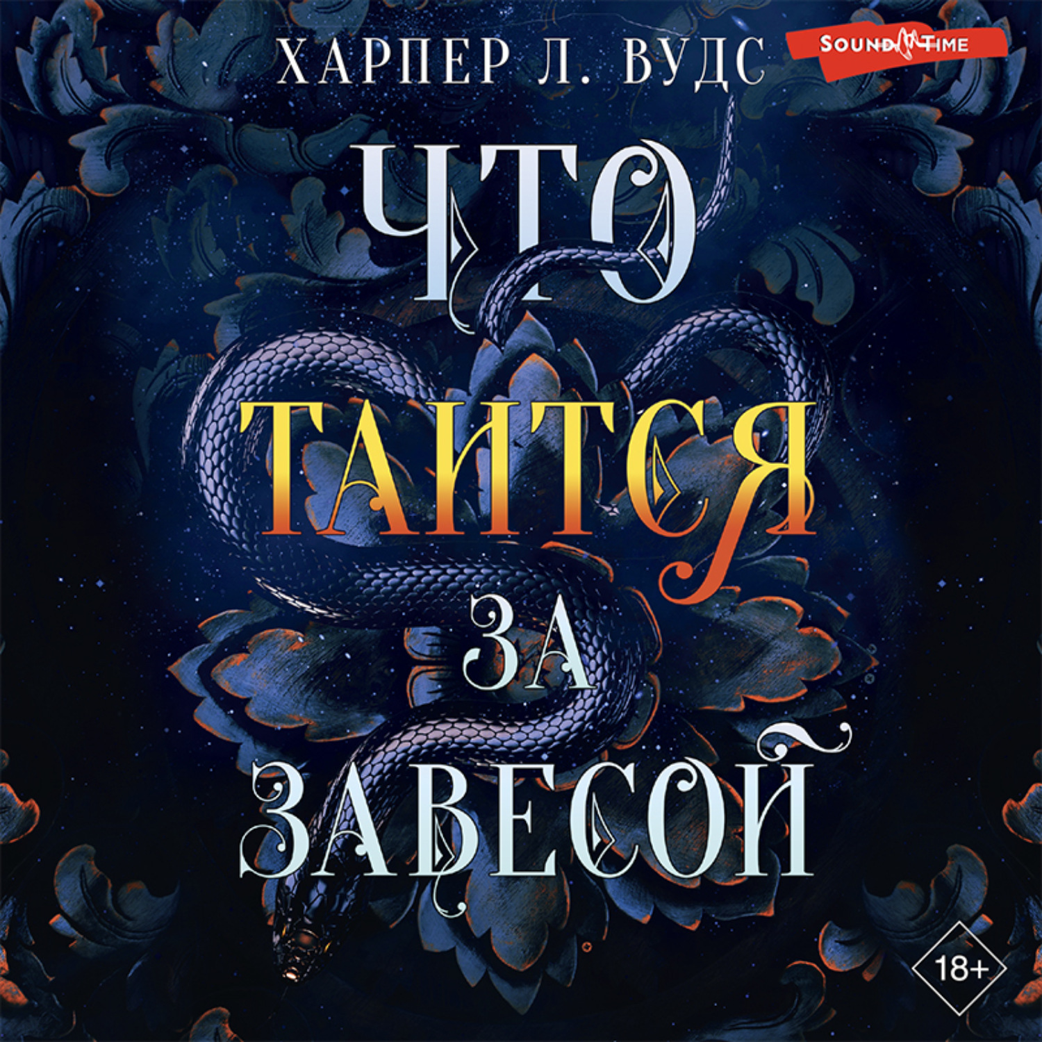 Обложка книги «Что таится за завесой»