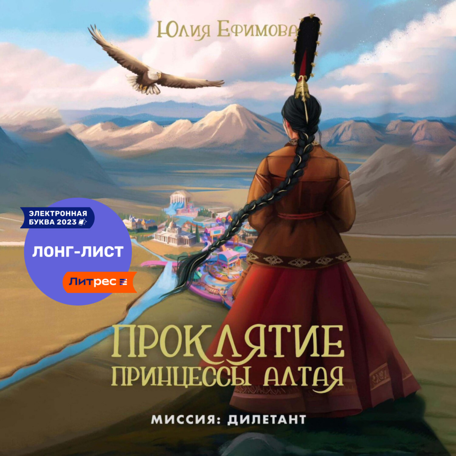Обложка книги «Проклятие принцессы Алтая»