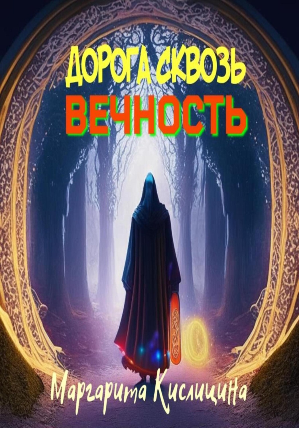 Обложка книги «Дорога сквозь вечность»