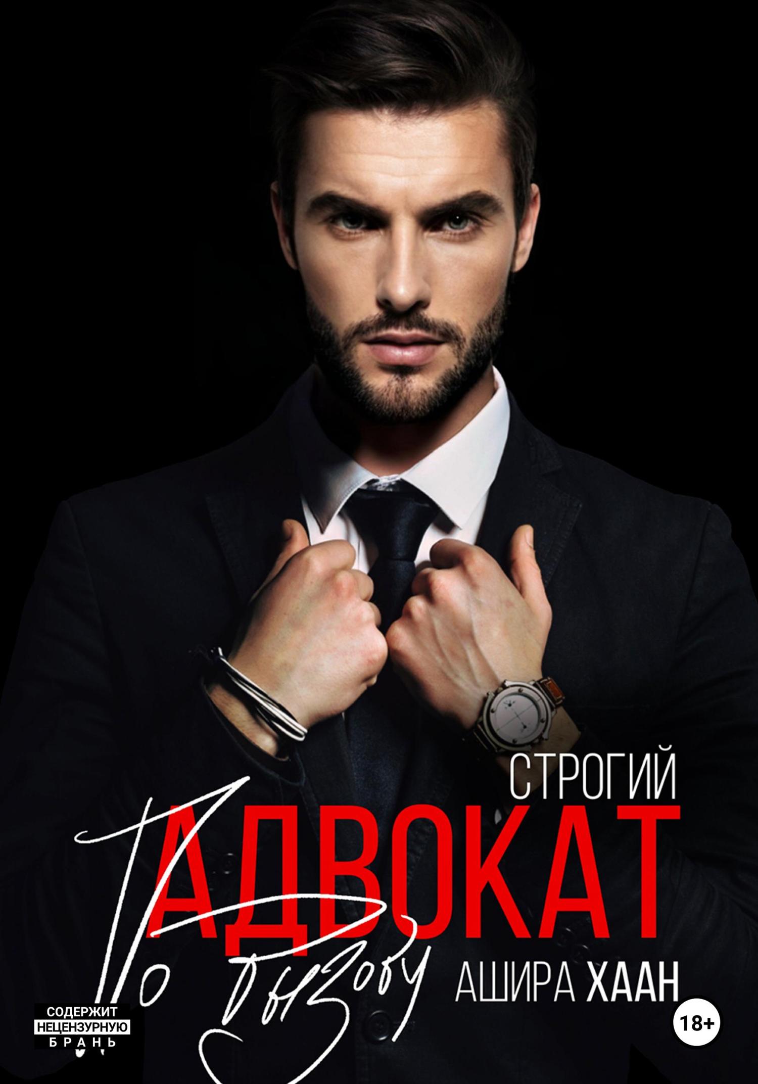 Обложка книги «Строгий адвокат по вызову»