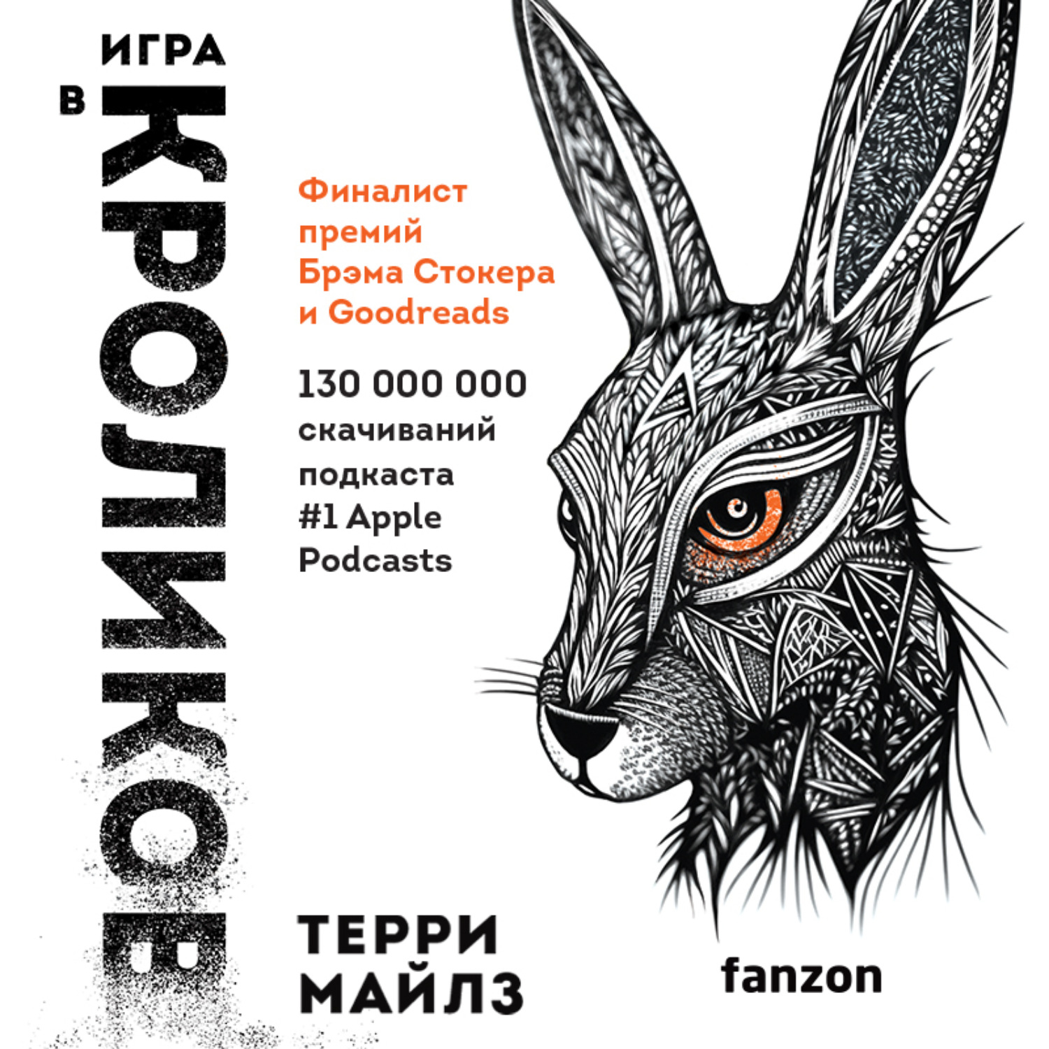 Обложка книги «Игра в кроликов»