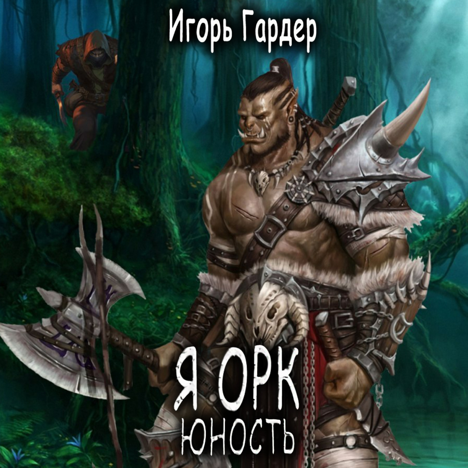 Обложка книги «Я Орк. Юность»