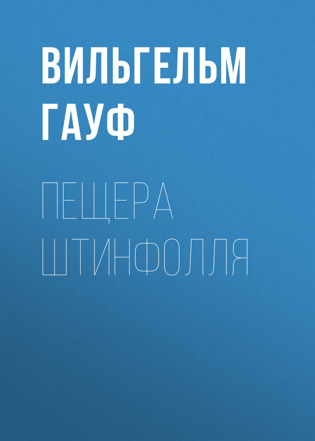 Обложка книги «Пещера Штинфолля»