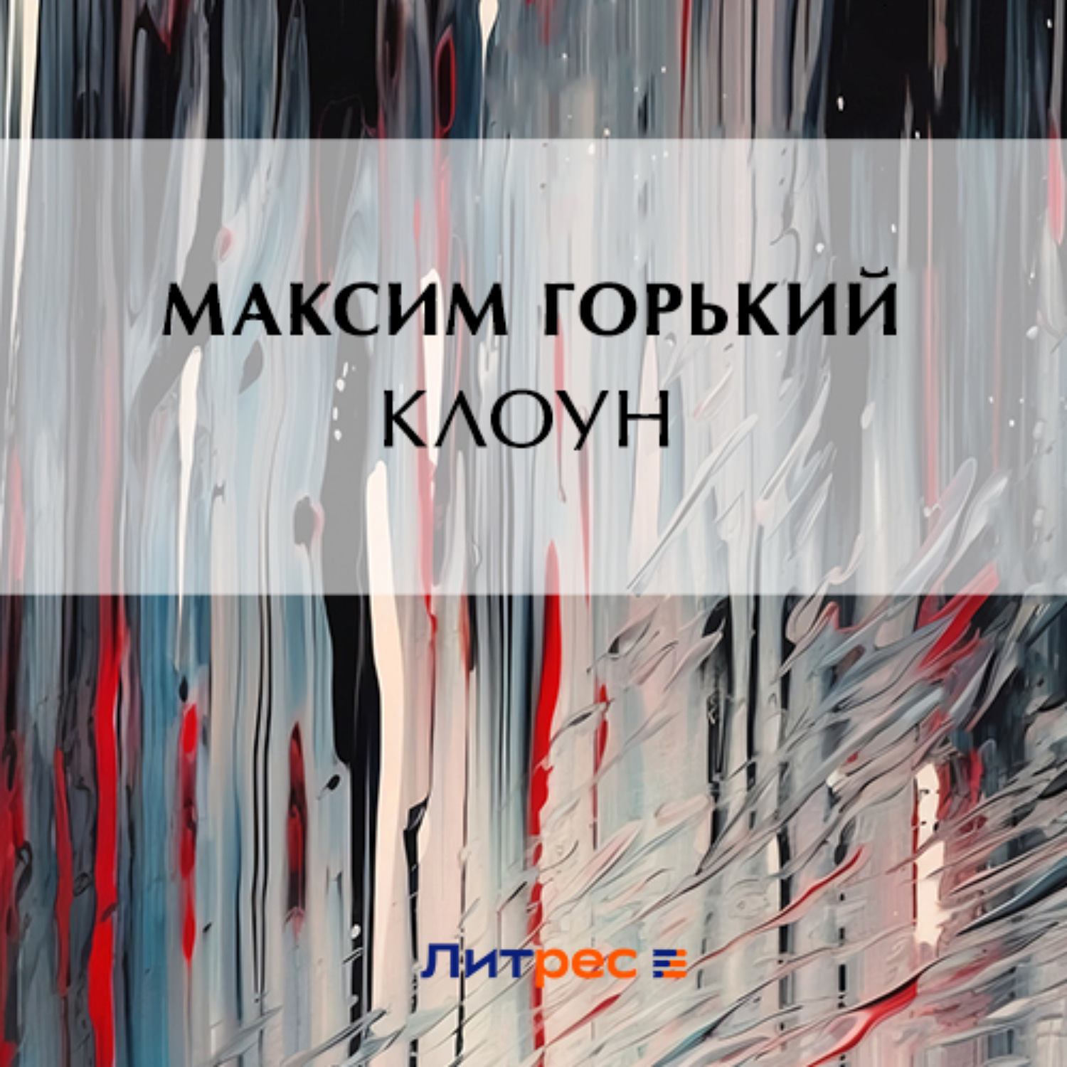 Обложка книги «Клоун»
