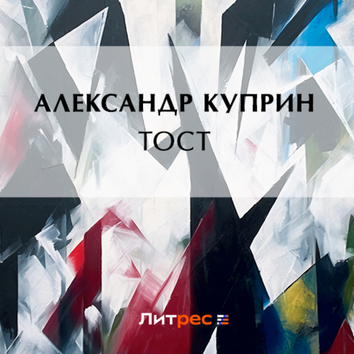 Обложка книги «Тост»