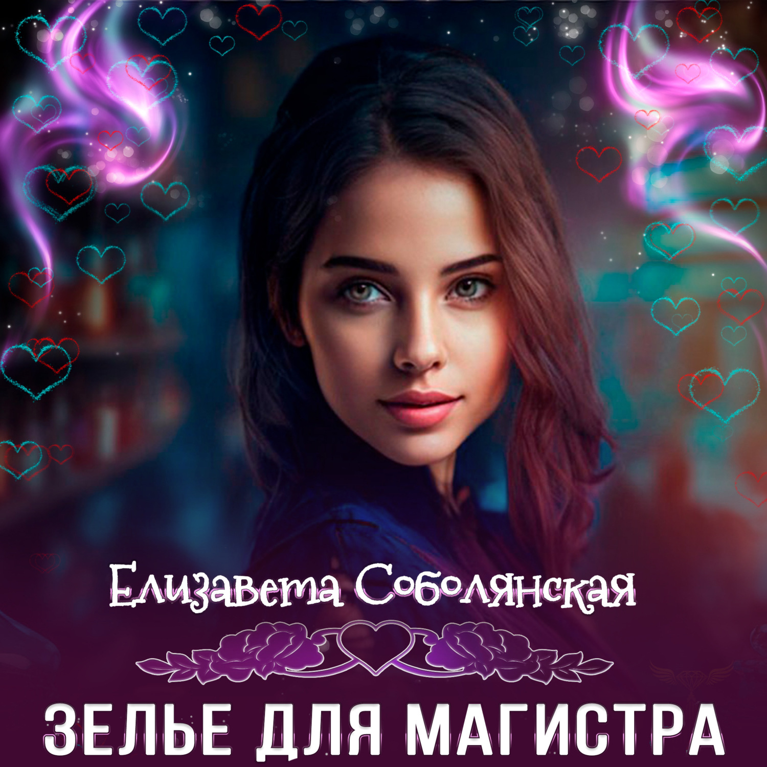 Обложка книги «Зелье для магистра 2»