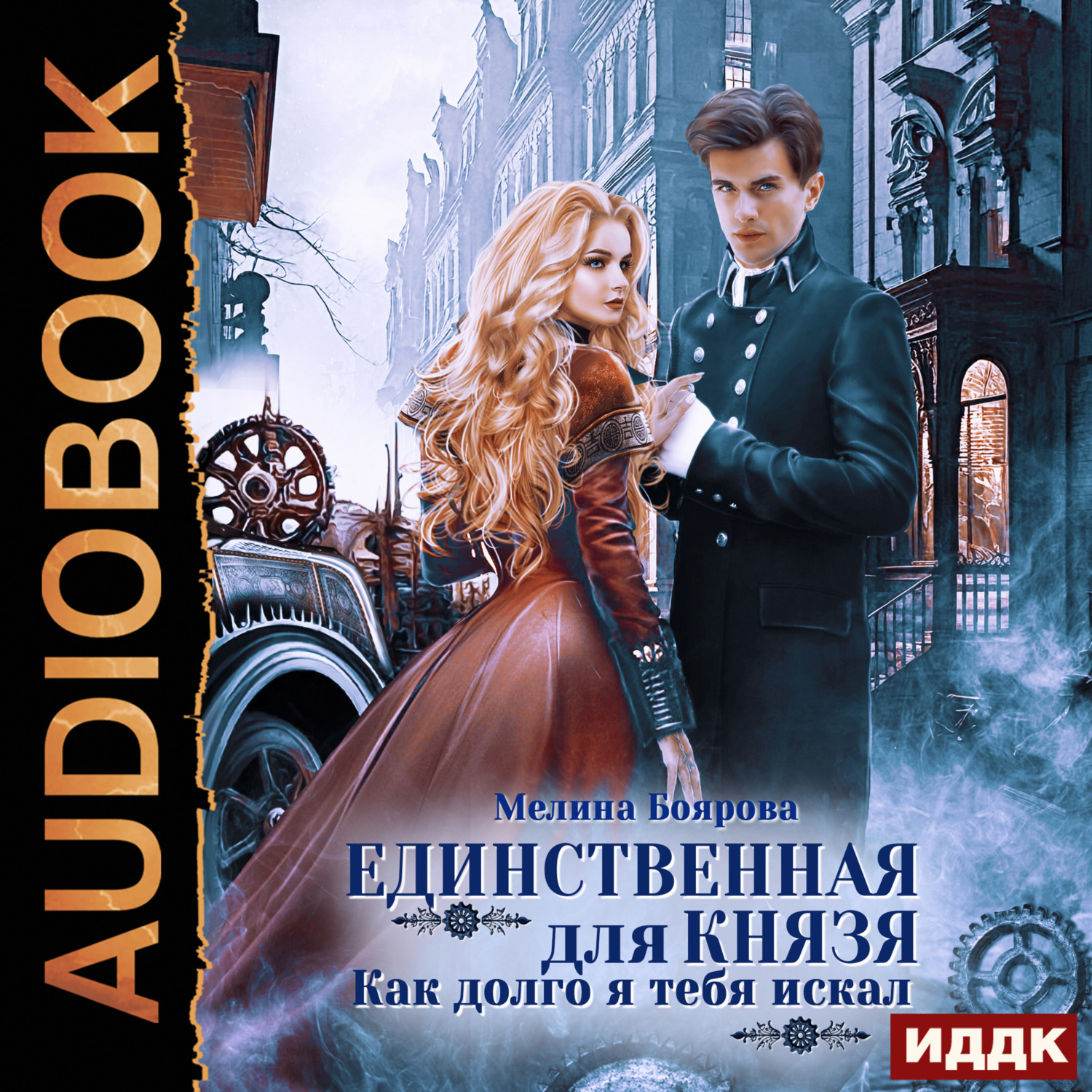Обложка книги «Единственная для князя. Как долго я тебя искал»