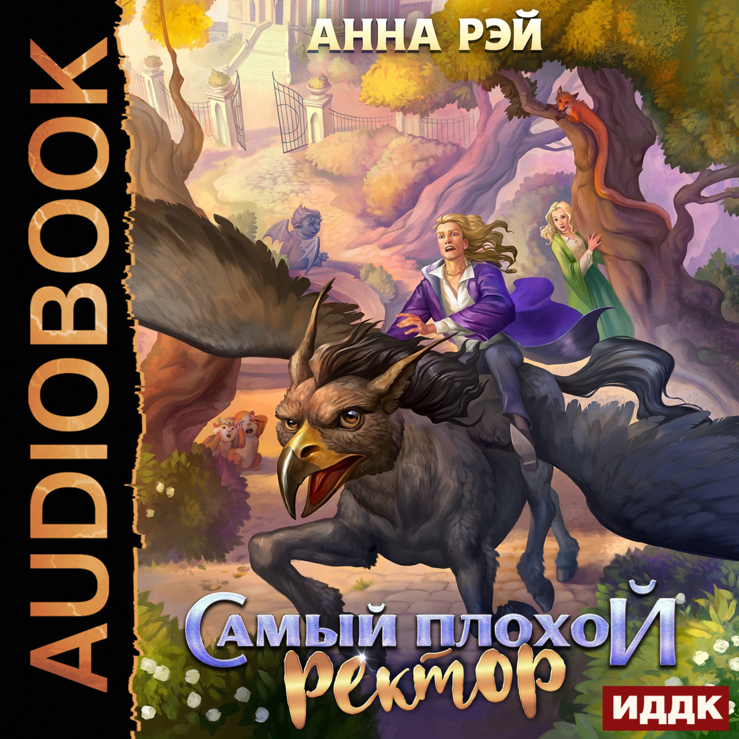 Обложка книги «Самый плохой ректор»