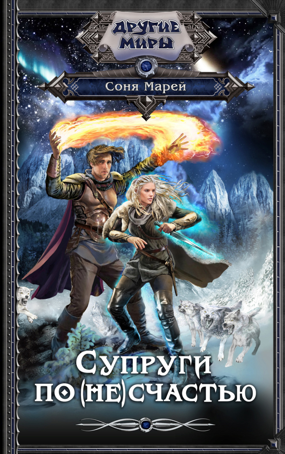 Обложка книги «Супруги по (не)счастью»