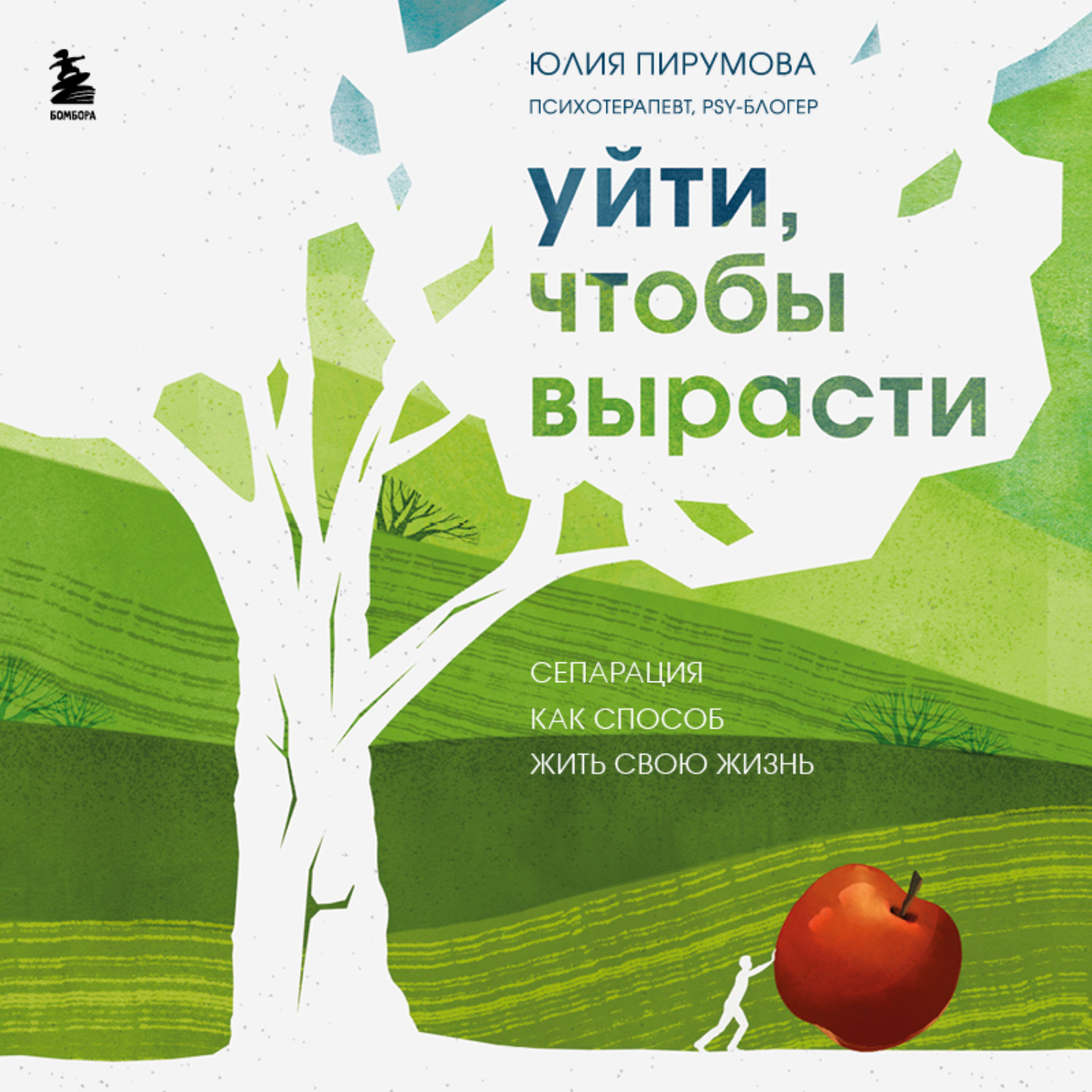 Обложка книги «Уйти, чтобы вырасти. Сепарация как способ жить свою жизнь»