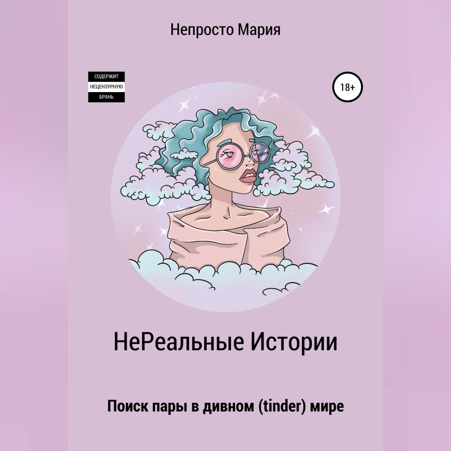 Обложка книги «НеРеальные Истории. Поиск пары в дивном (tinder) мире»
