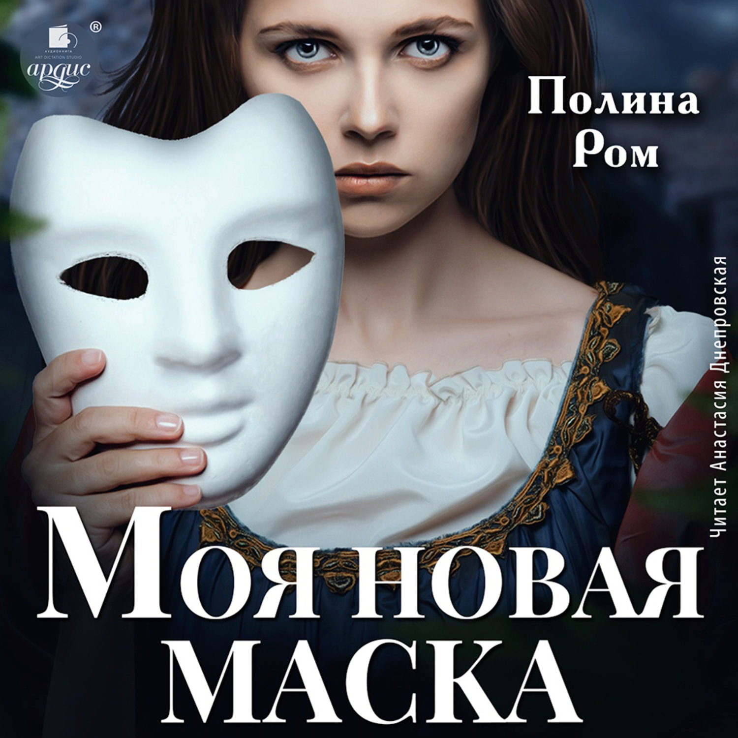 Обложка книги «Моя новая маска»
