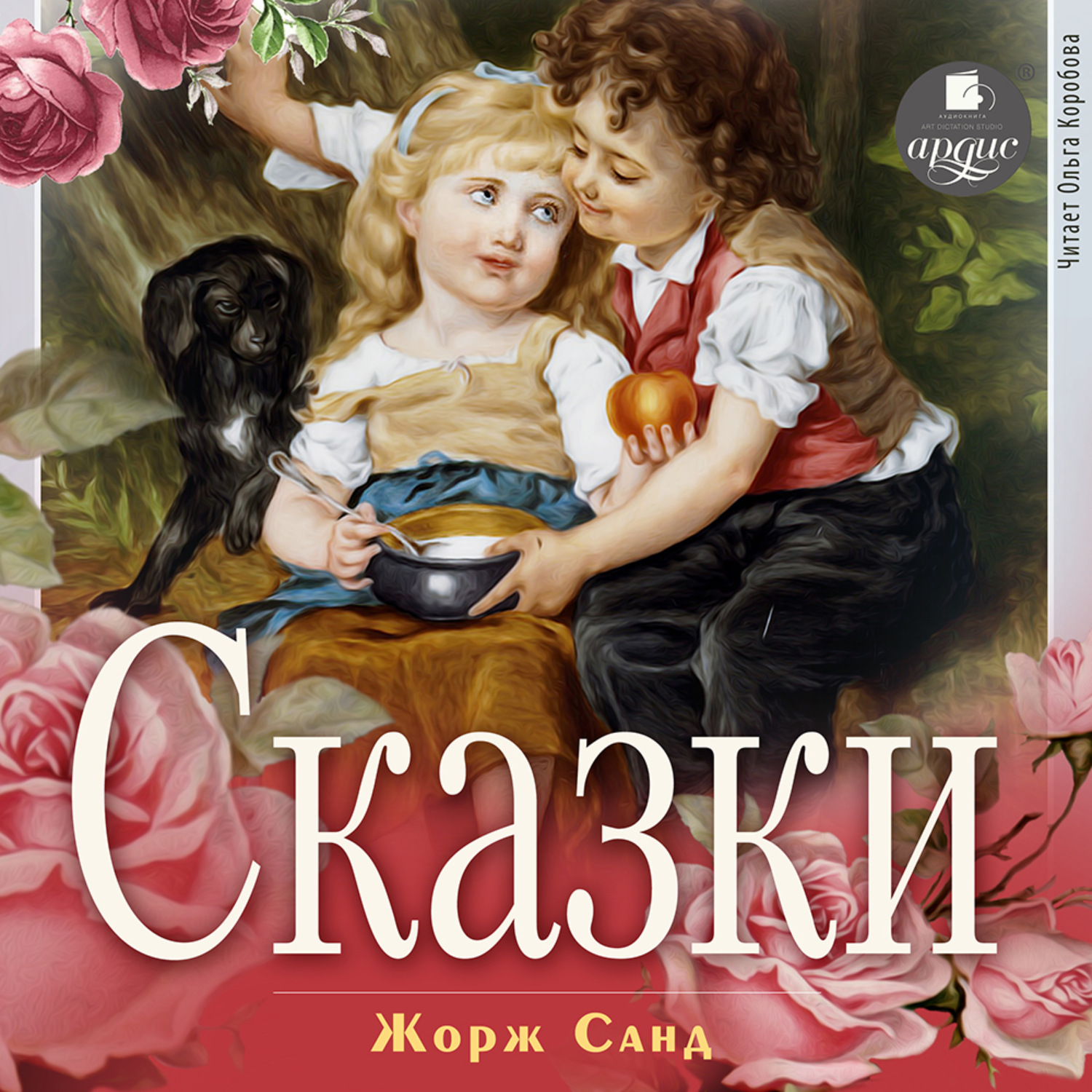 Обложка книги «Сказки»