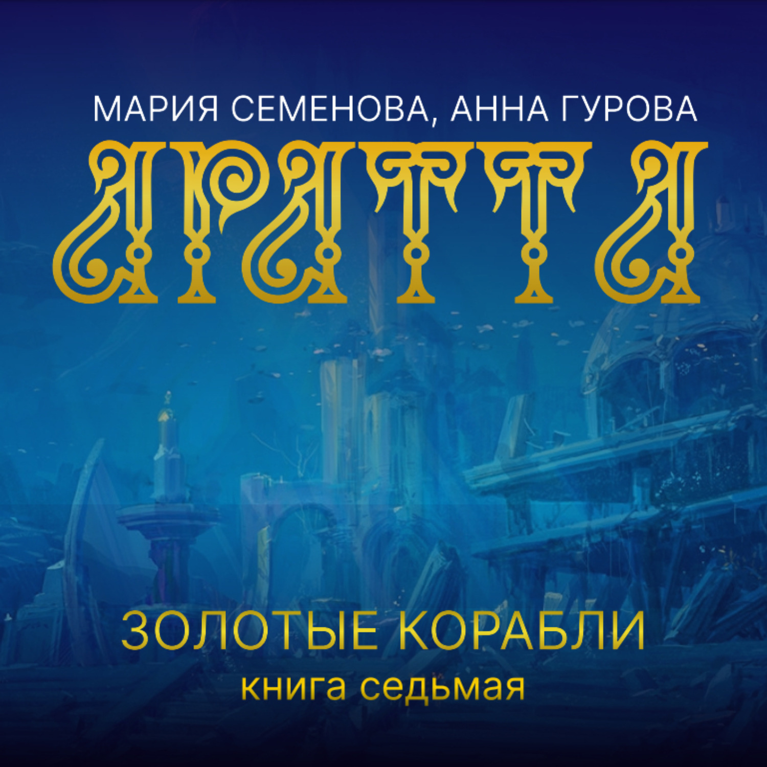 Обложка книги «Аратта. Книга 7. Золотые корабли»