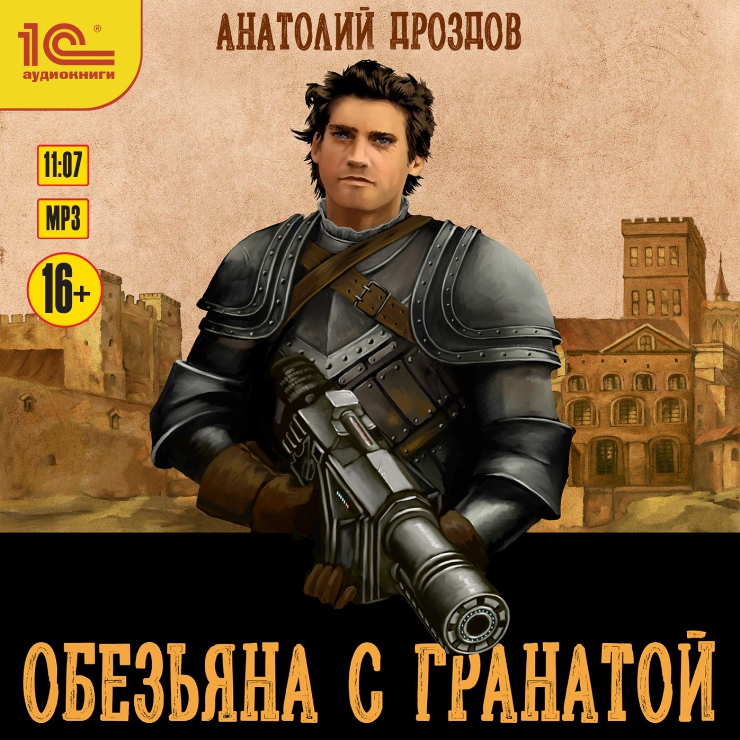 Обложка книги «Обезьяна с гранатой»