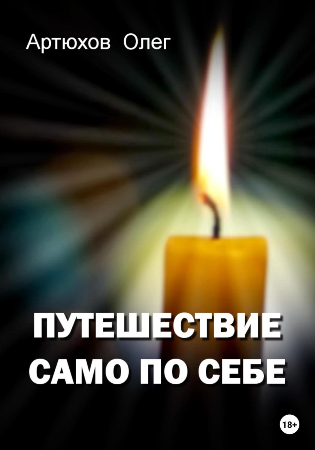 Обложка книги «Путешествие само по себе»