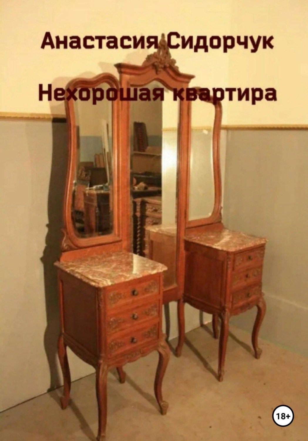 Обложка книги «Нехорошая квартира»