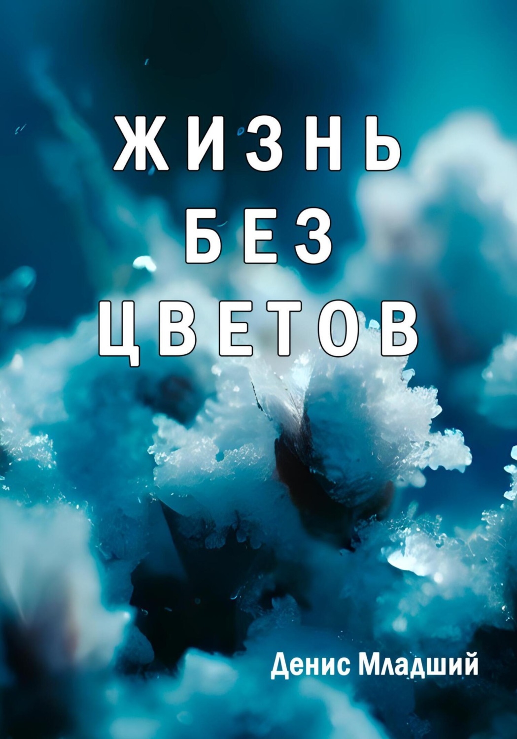 Обложка книги «Жизнь без цветов»
