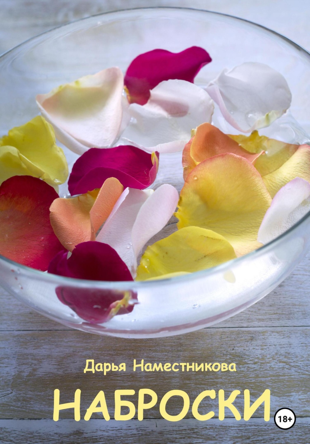 Обложка книги «Наброски. Автобиографический роман с терапевтическим эффектом»