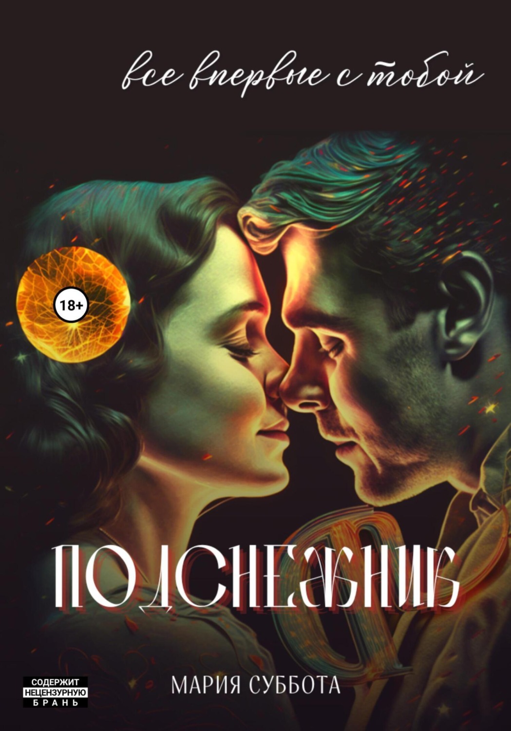 Обложка книги «Подснежник. Все впервые с тобой»