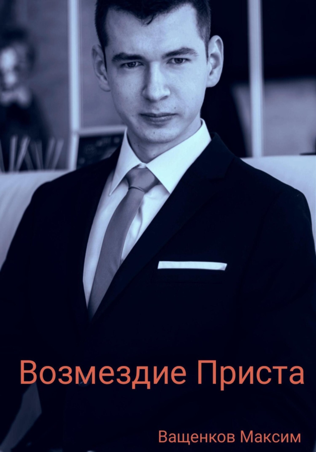 Обложка книги «Возмездие Приста»