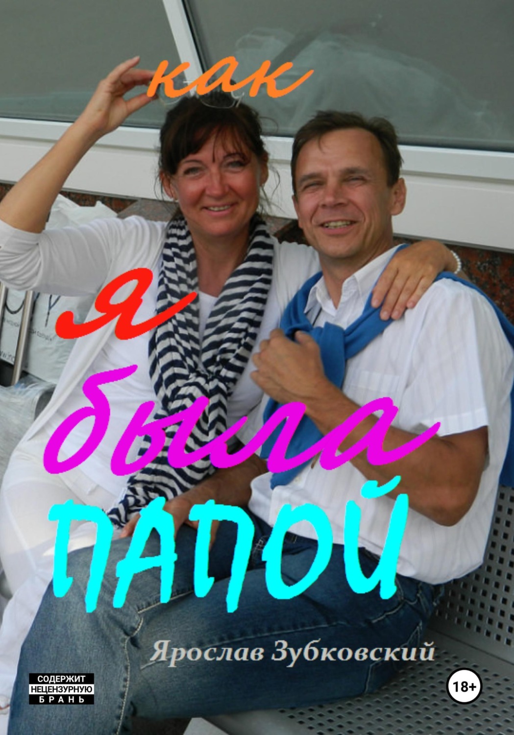 Обложка книги «Как я была папой»