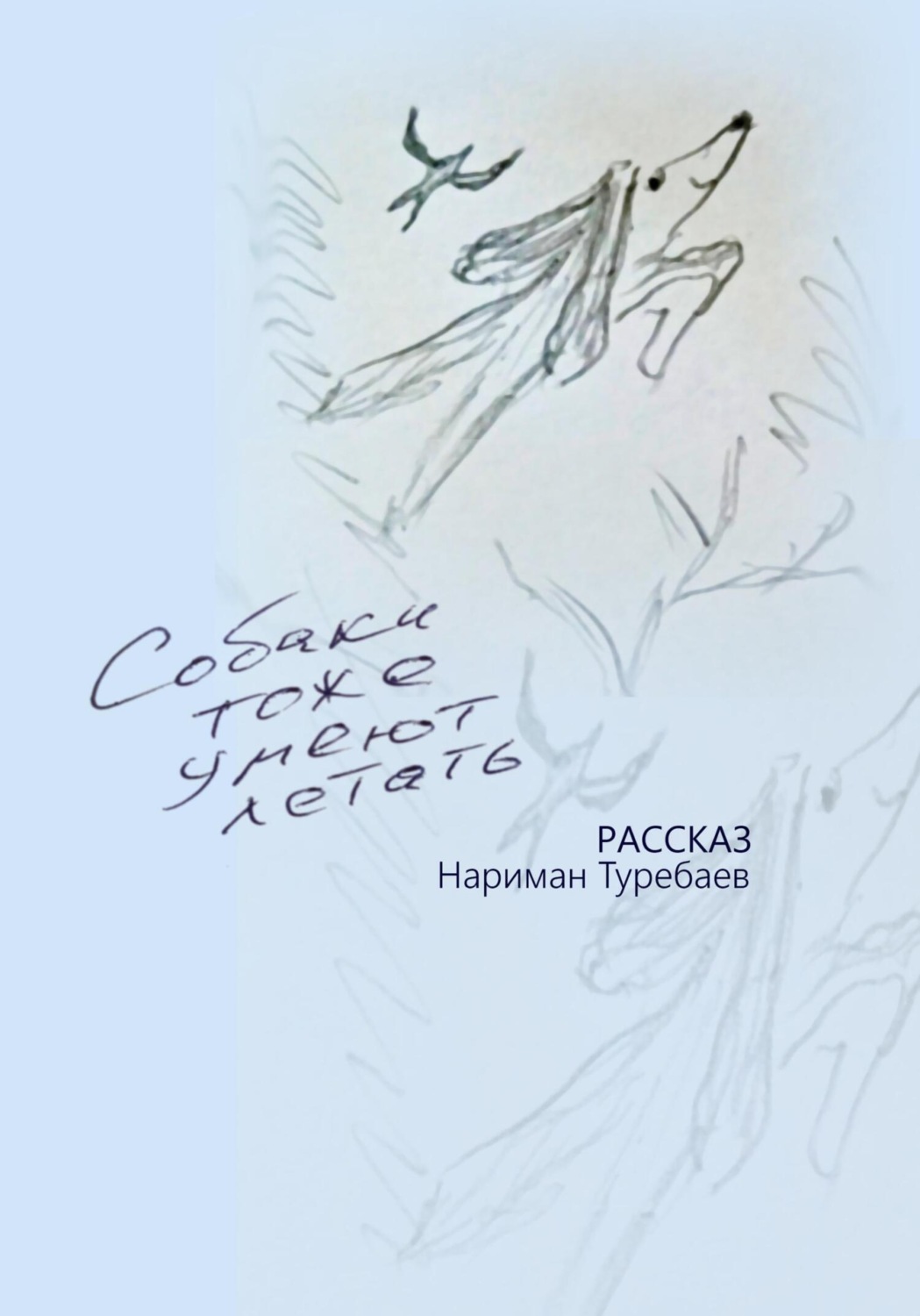 Обложка книги «Собаки тоже умеют летать»