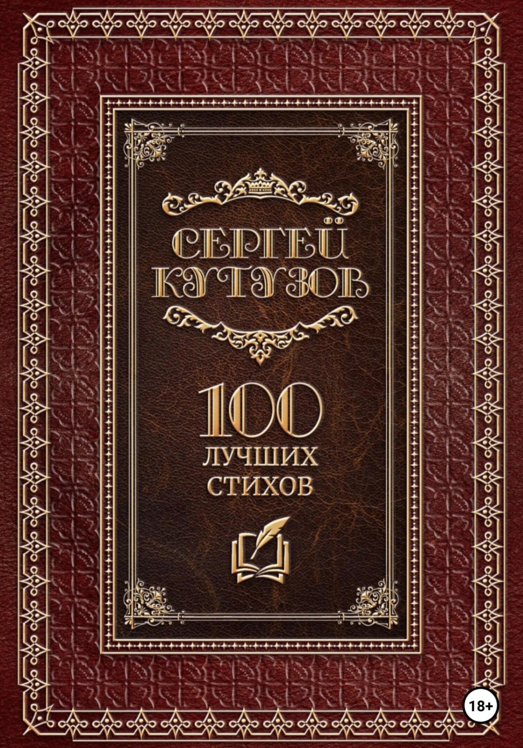 Обложка книги «Сто лучших стихов»