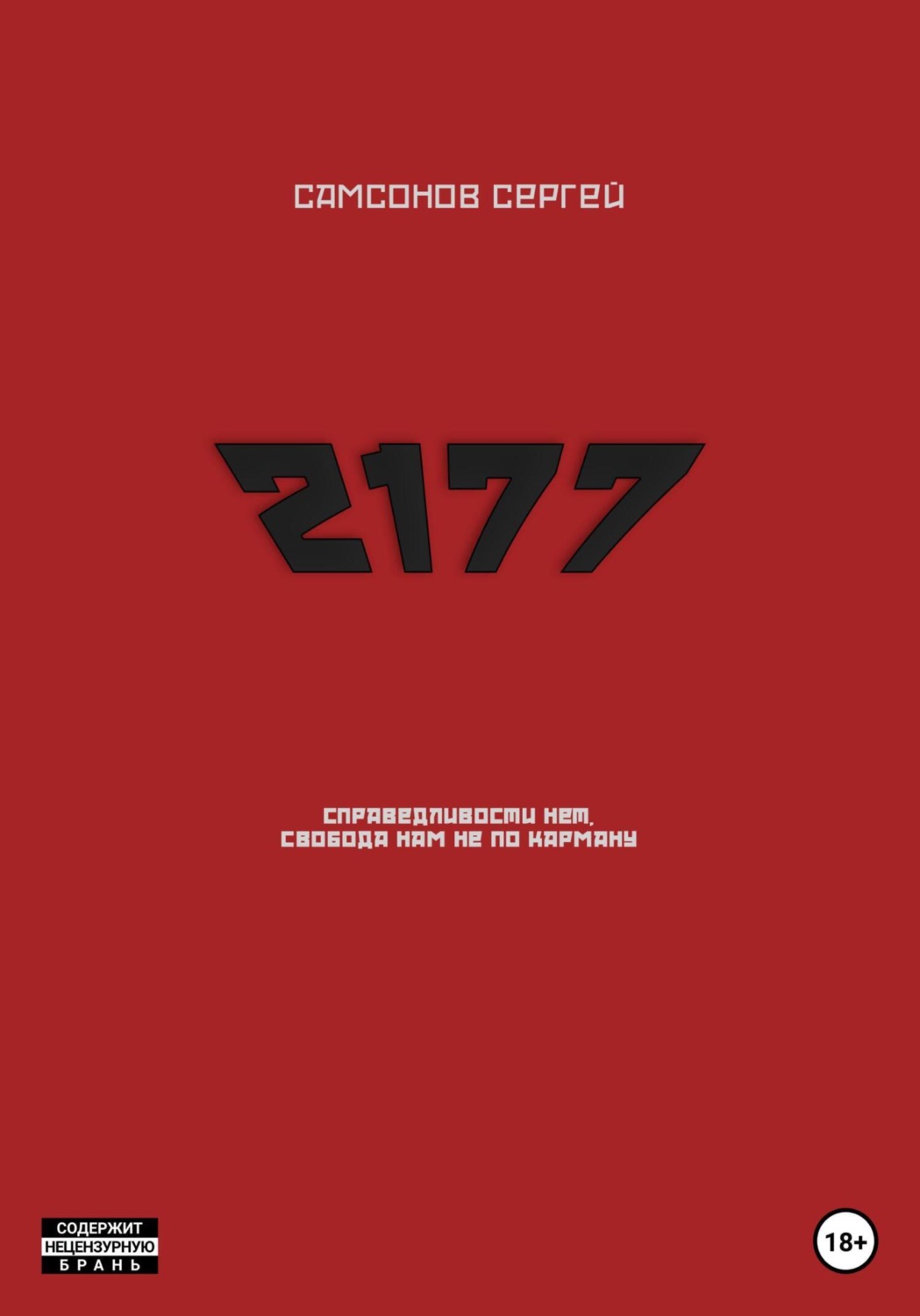 Обложка книги «2177»