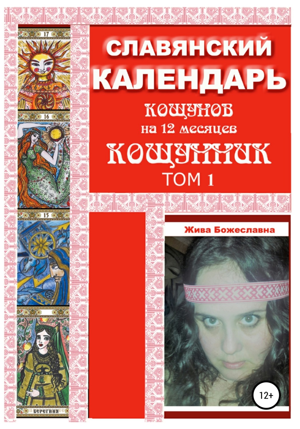 Обложка книги «Славянский календарь Кощунник. Том 1»