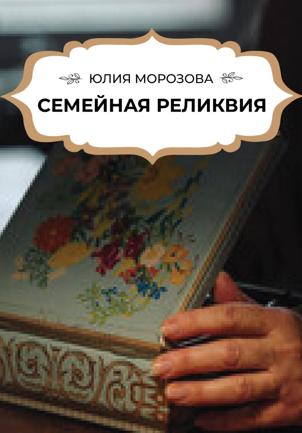 Обложка книги «Семейная реликвия»
