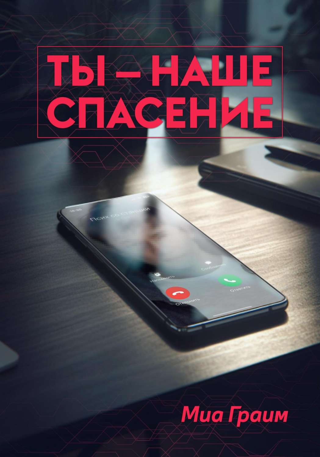 Обложка книги «Ты – наше спасение»