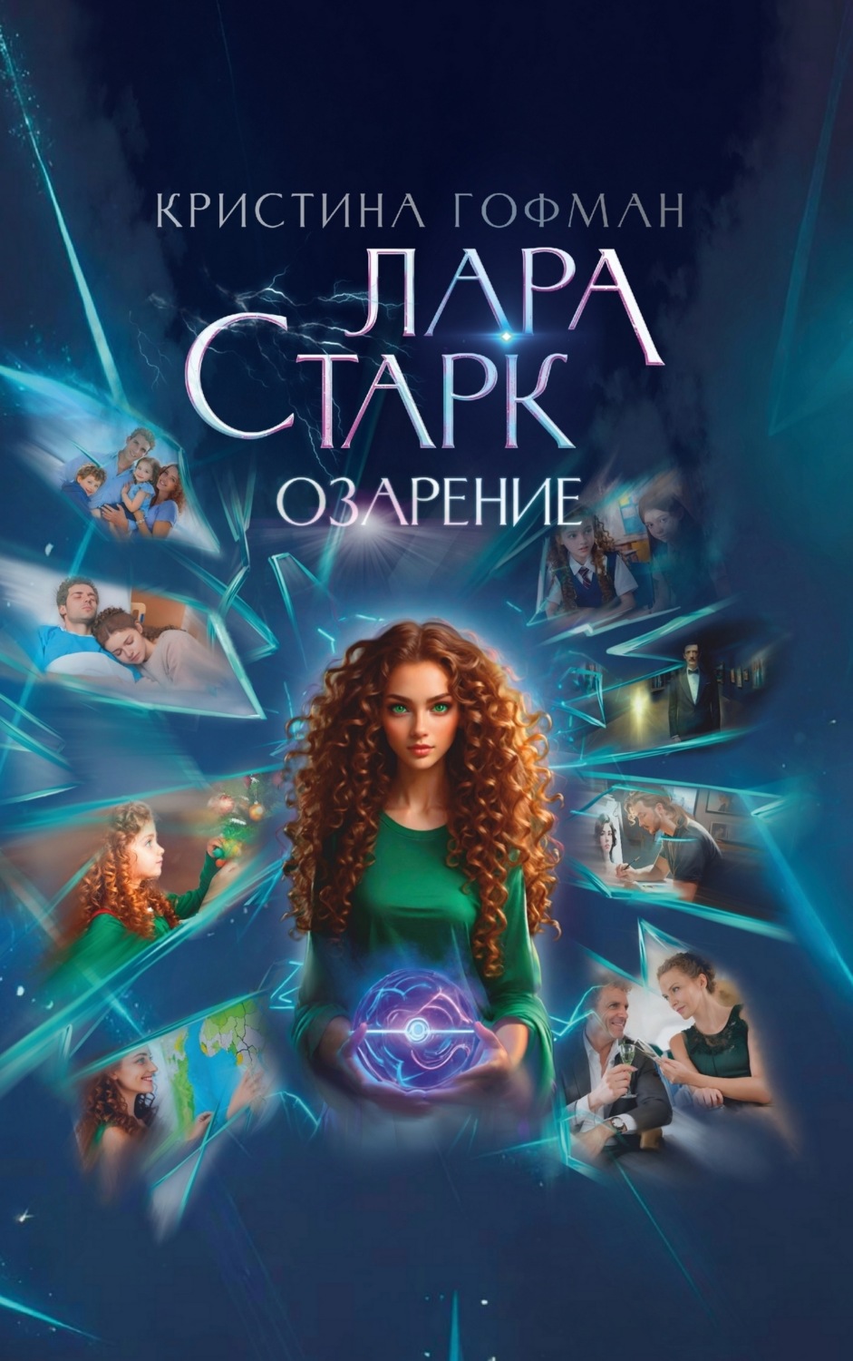 Обложка книги «Лара Старк. Озарение»