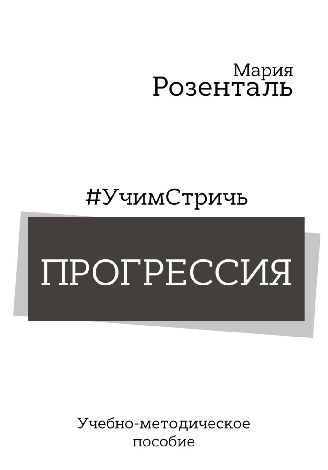 Обложка книги «#УчимСтричь. Прогрессия»