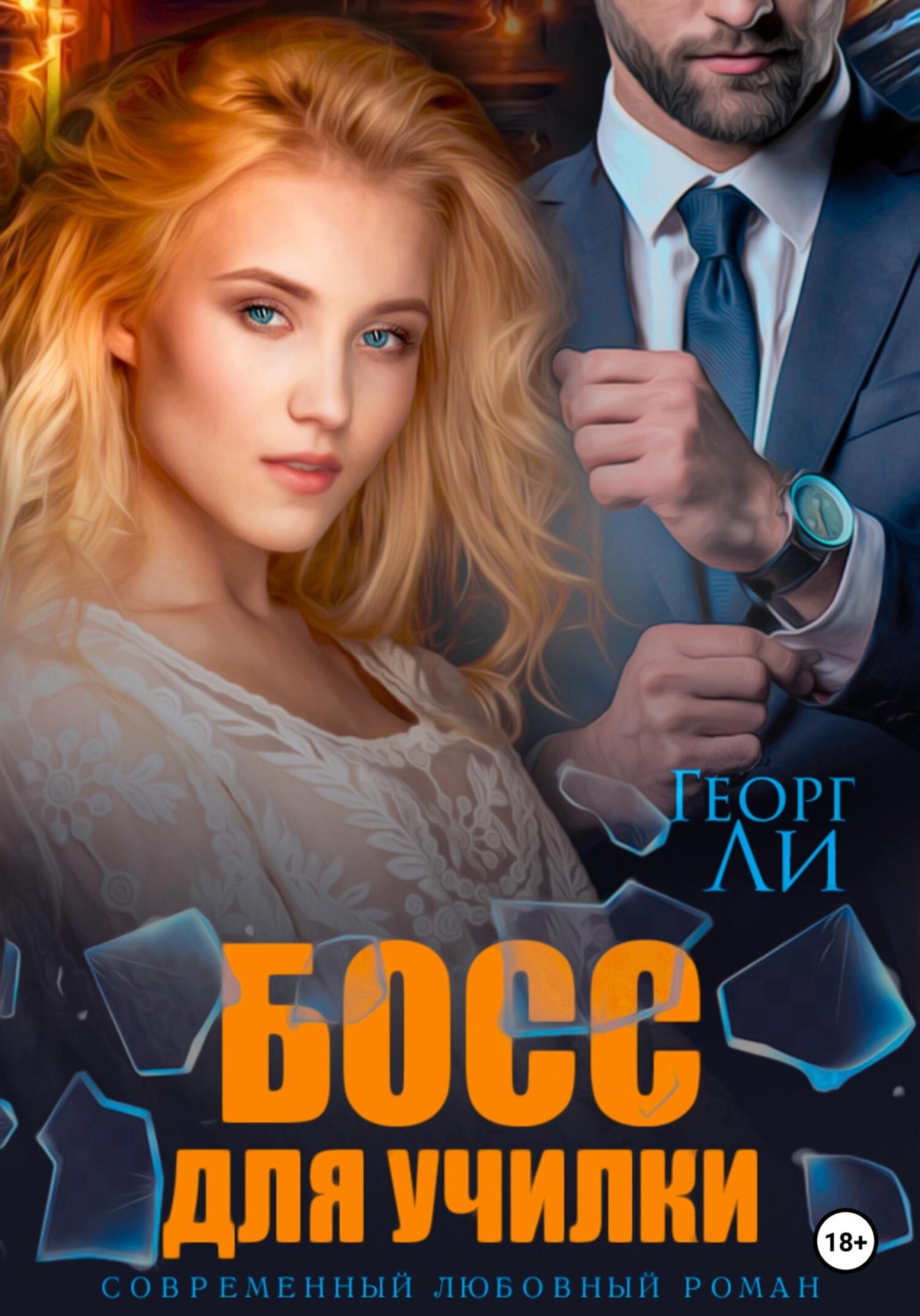 Обложка книги «Босс для училки»