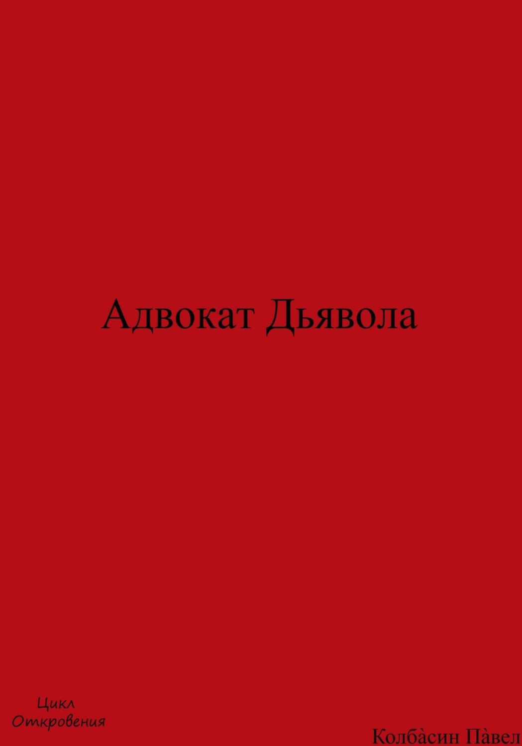 Обложка книги «Адвокат Дьявола»